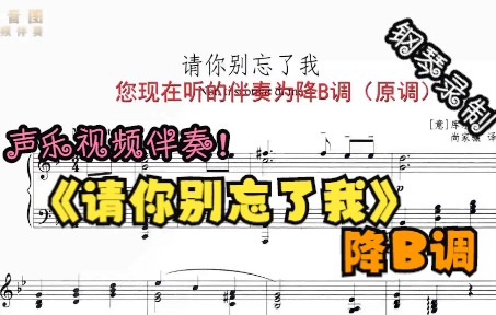 [图]声乐视频伴奏-请你别忘了我（降B调）