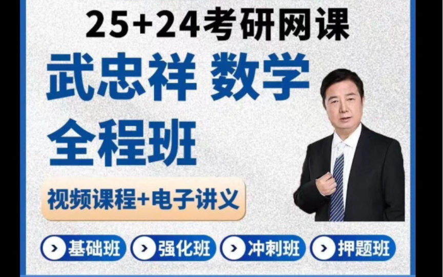 网课基础班强化课高等数学学习包视频强化班25考研数学全程班 配套