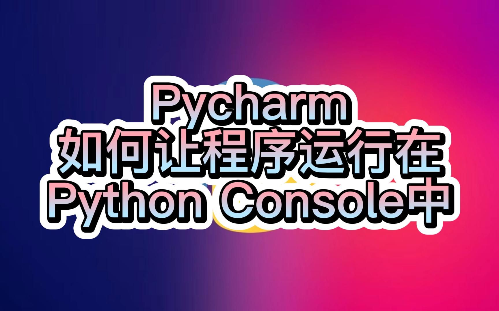 Python Pycharm 运行设置让程序运行在Python Console中哔哩哔哩bilibili