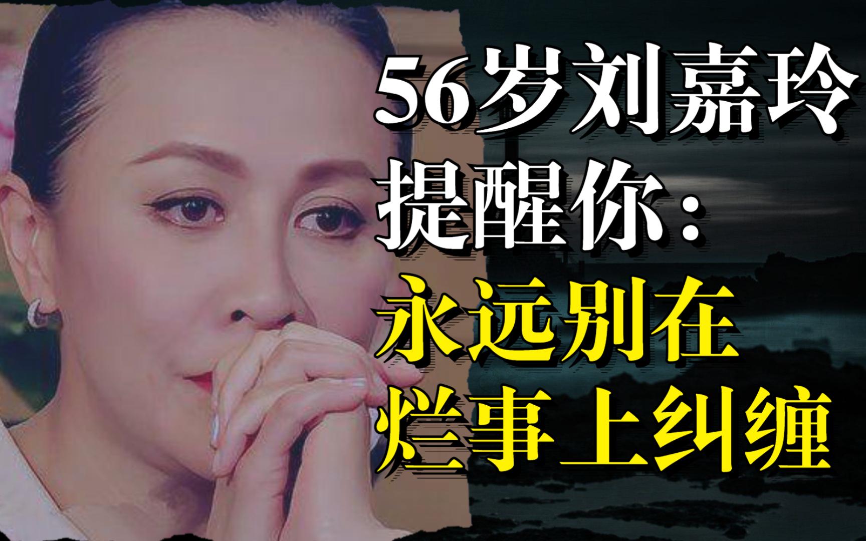 56岁刘嘉玲提醒你:永远别在烂事上纠缠哔哩哔哩bilibili