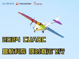 Download Video: 2024CUADC 谨以此片，纪念我的限时载运定州行