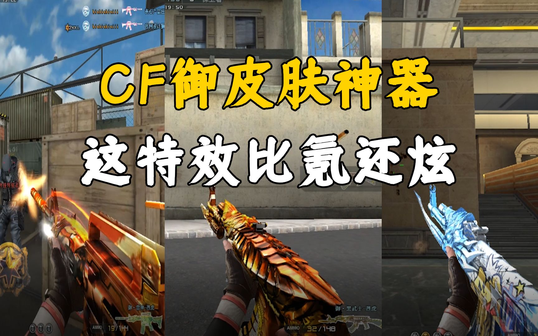 CF：穿越火线新御皮肤神器，雷神烈虎特效比氪还炫 ，必须搞把_穿越火线_游戏解说