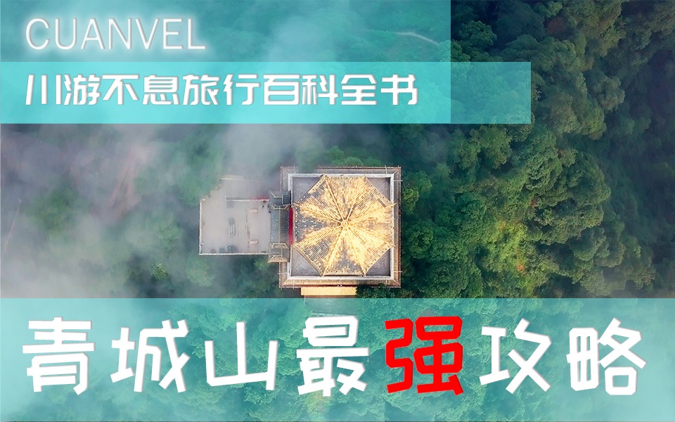 【cuanvel旅行攻略】成都以西青城幽如何正确打开西蜀第一山「青城山」哔哩哔哩bilibili