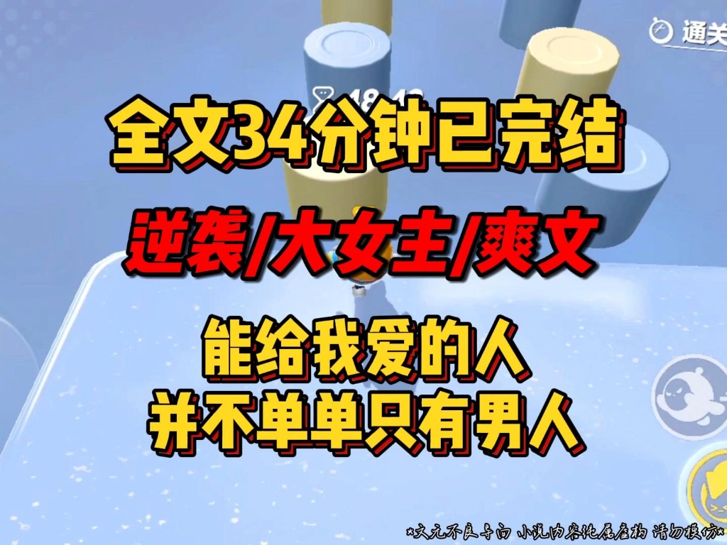 [图]【全文已更完】能给我爱的人，并不单单只有男人，命运不会辜负努力的人.......