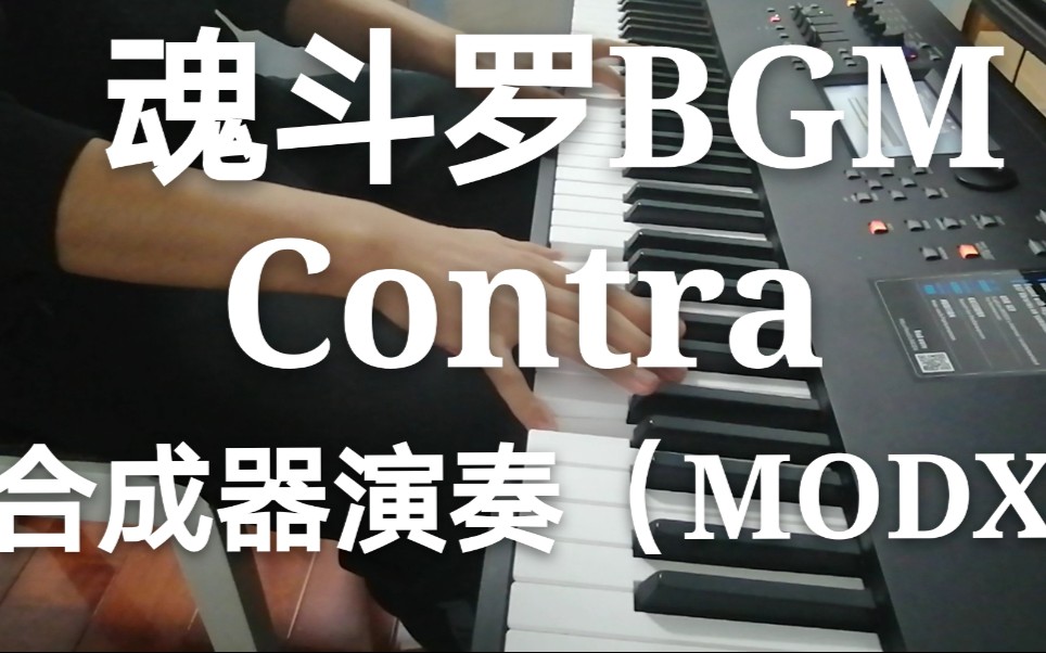 [图]魂斗罗BGM CONTRA 雅马哈MODX8合成器演奏