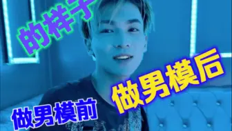 做男模前vs做男模后的样子