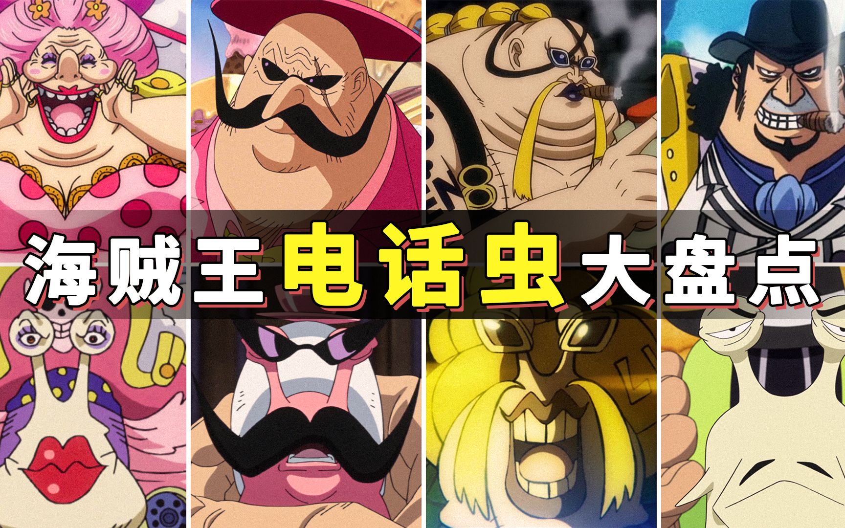 这只蜗牛不简单!盘点海贼王中那些千奇百怪的电话虫