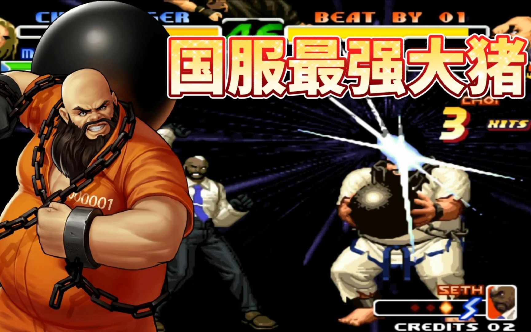 拳皇2000:世界冠军小孩也无可奈何的大猪有多强?国服最强陈国汉!