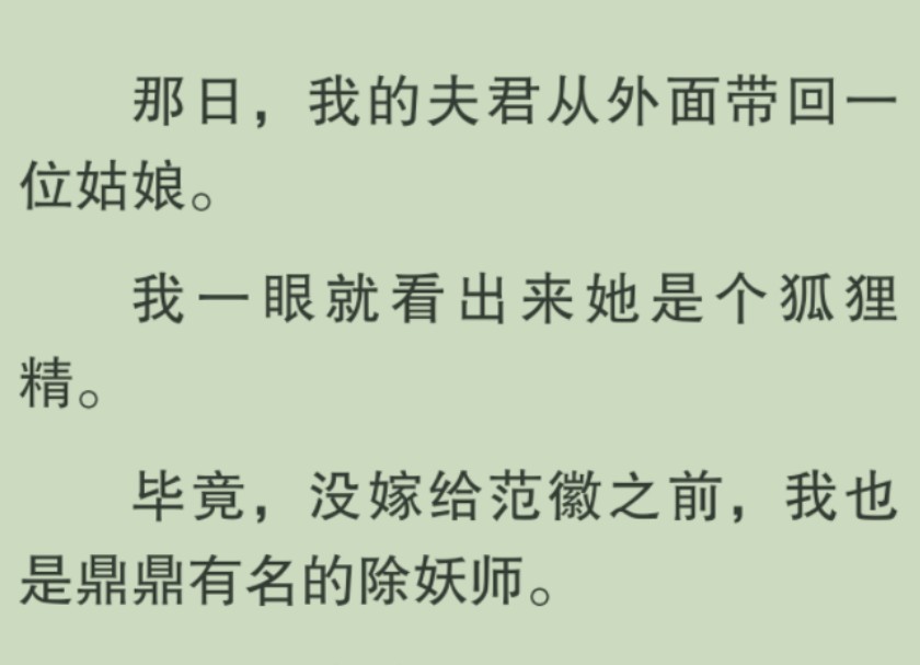 【全文完】将军带回一位美人,我一眼看出是个狐狸精,毕竟嫁人前我是个除妖师,可是没想到,这竟是只公狐狸……哔哩哔哩bilibili