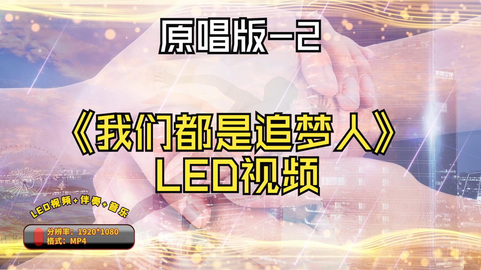 【视频制作】《我们都是追梦人》led视频(原唱版2)