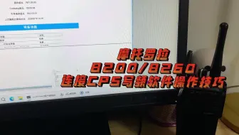 摩托罗拉8200/8260连接CPS写频软件操作技巧