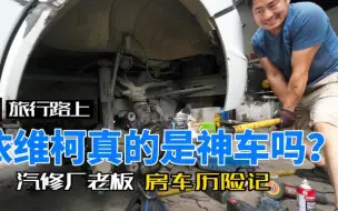 Télécharger la video: 依维柯真是工业垃圾吗？为什么汽修厂竟对这车赞不绝口，你明白吗