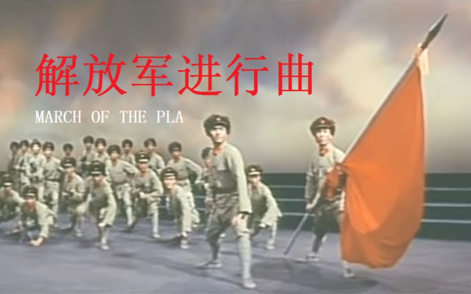 [图]中国人民解放军进行曲 March of the People’s Liberation Army - 东方红 The East is Red