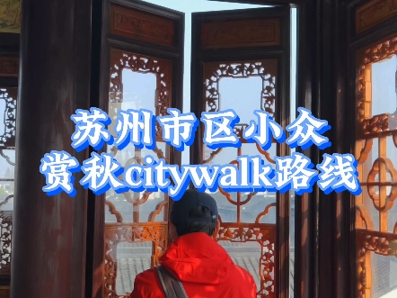 苏州市区小众赏秋citywalk路线哔哩哔哩bilibili