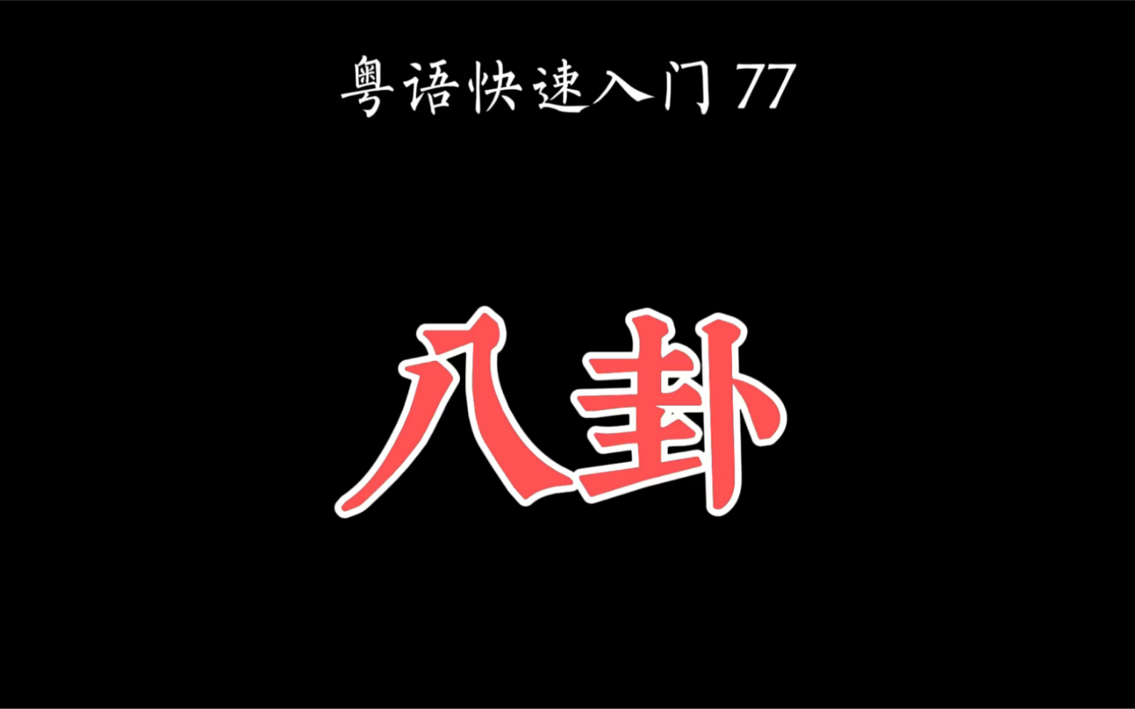 [图]廣東話-八卦，天干，地支。亥時出世何解？