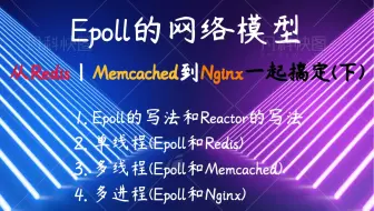 Epoll的网络模型从RedisMemcached到Nginx一起搞定(下)