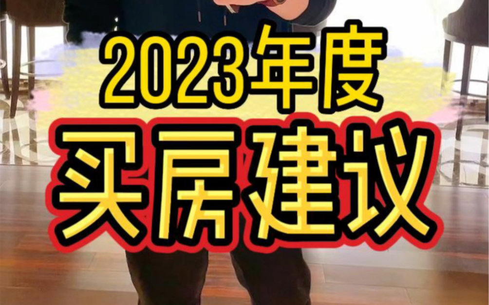 2023年买房建议哔哩哔哩bilibili