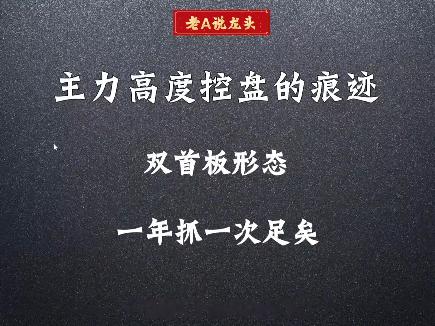 [图]但凡个股出现这3个特征，意味着主力已高度控盘，千万别轻易下车!