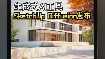 生成式AI SketchUp Diffusion 发布！