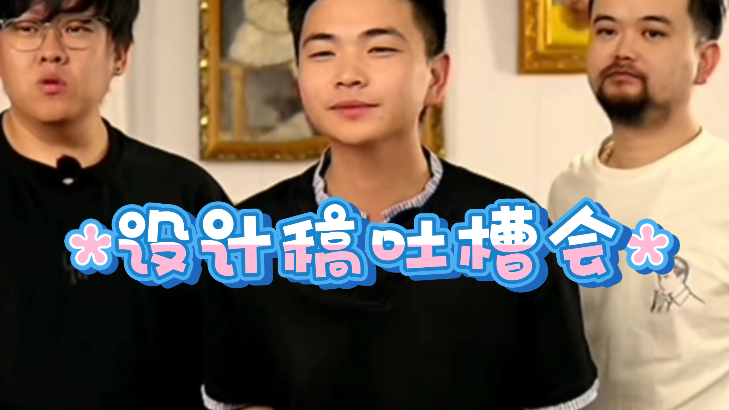 【娜塔莎一家直播录屏】“设计稿吐槽会”6 月 11 日 大郎宜兴昆仑陶瓷 直播带货聊天片段分享