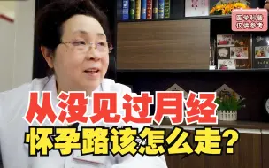 Download Video: 从小没见过例假，怀孕路该怎么走？