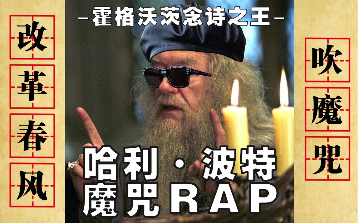 [图]【哈利波特魔咒Rap】改革春风吹魔咒（带文字特效）霍格沃茨念诗之王