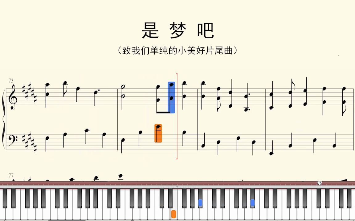钢琴谱:是梦吧(致我们单纯的小美好片尾曲)哔哩哔哩bilibili