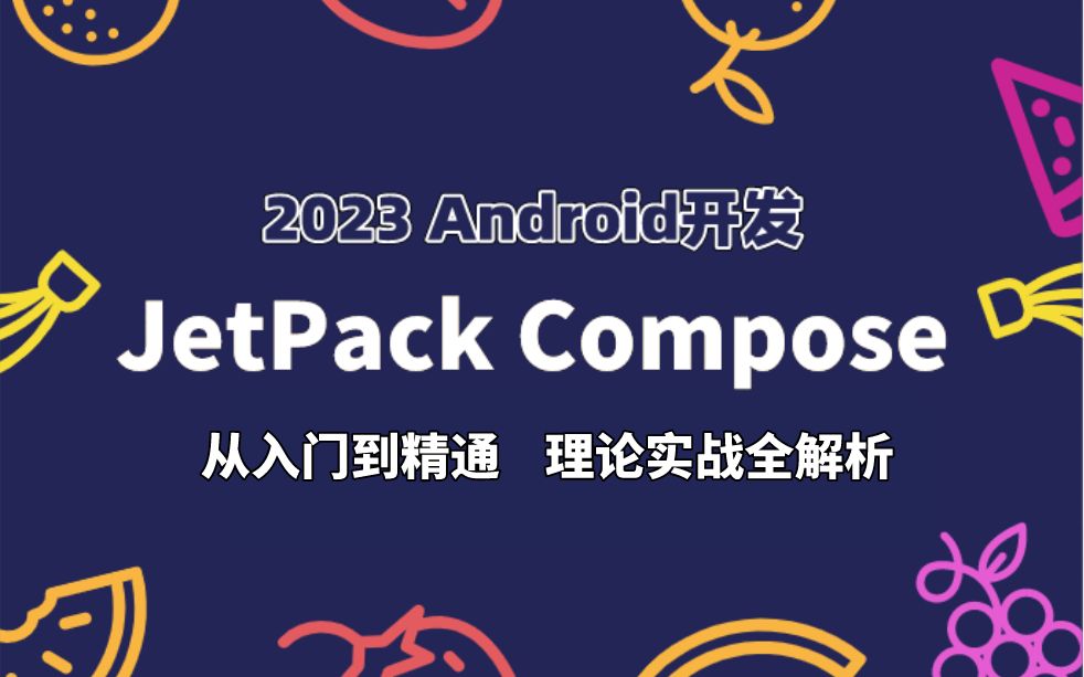 [图]【2023 Android】Jetpack Compose最全开发指南，从入门到精通，理论实战全解析！