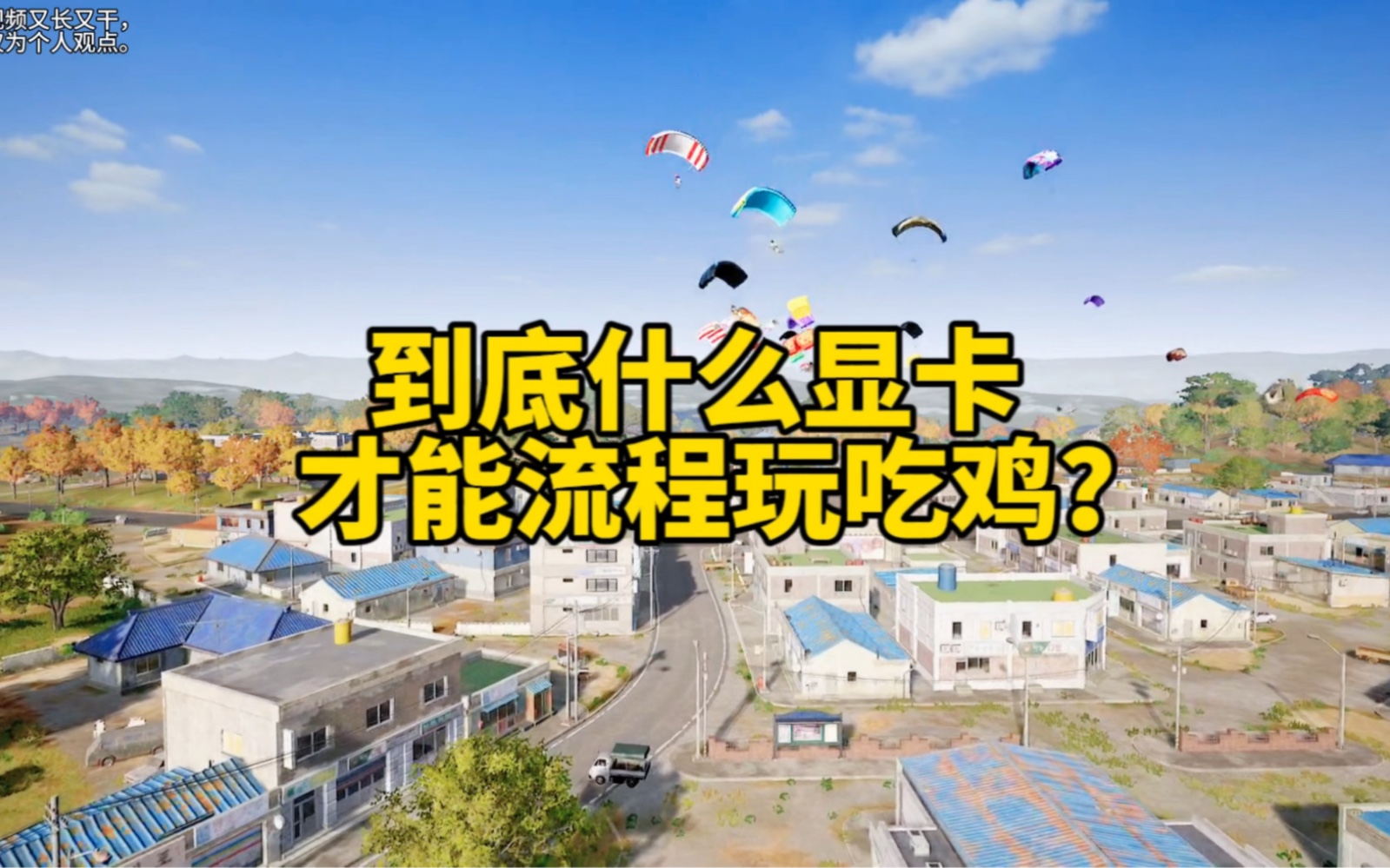 到底什么显卡才能流畅玩绝地求生?