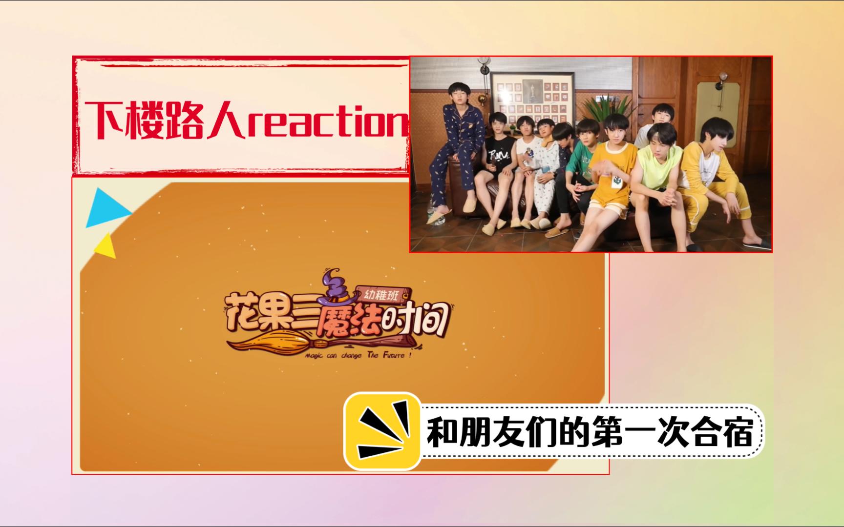 【tf家族三代reaction】《"花果三"魔法时间》1607哈哈哈是和好朋友