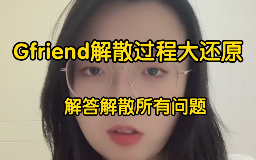 [图]Gfriend解散过程全还原，解答gfriend解散的一切问题！