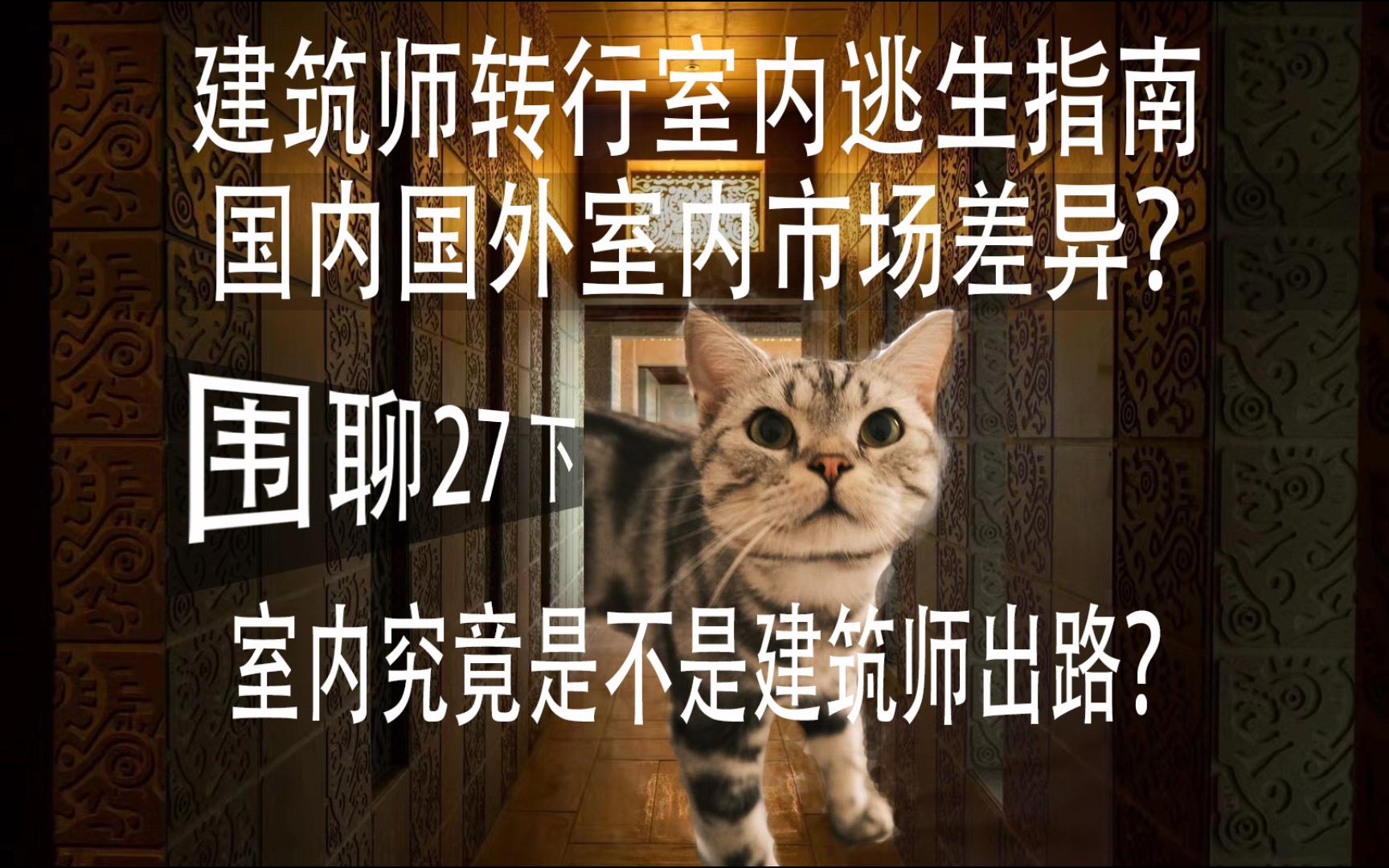 #27下,室内设计国内外市场差异?建筑师转行室内逃生指南哔哩哔哩bilibili