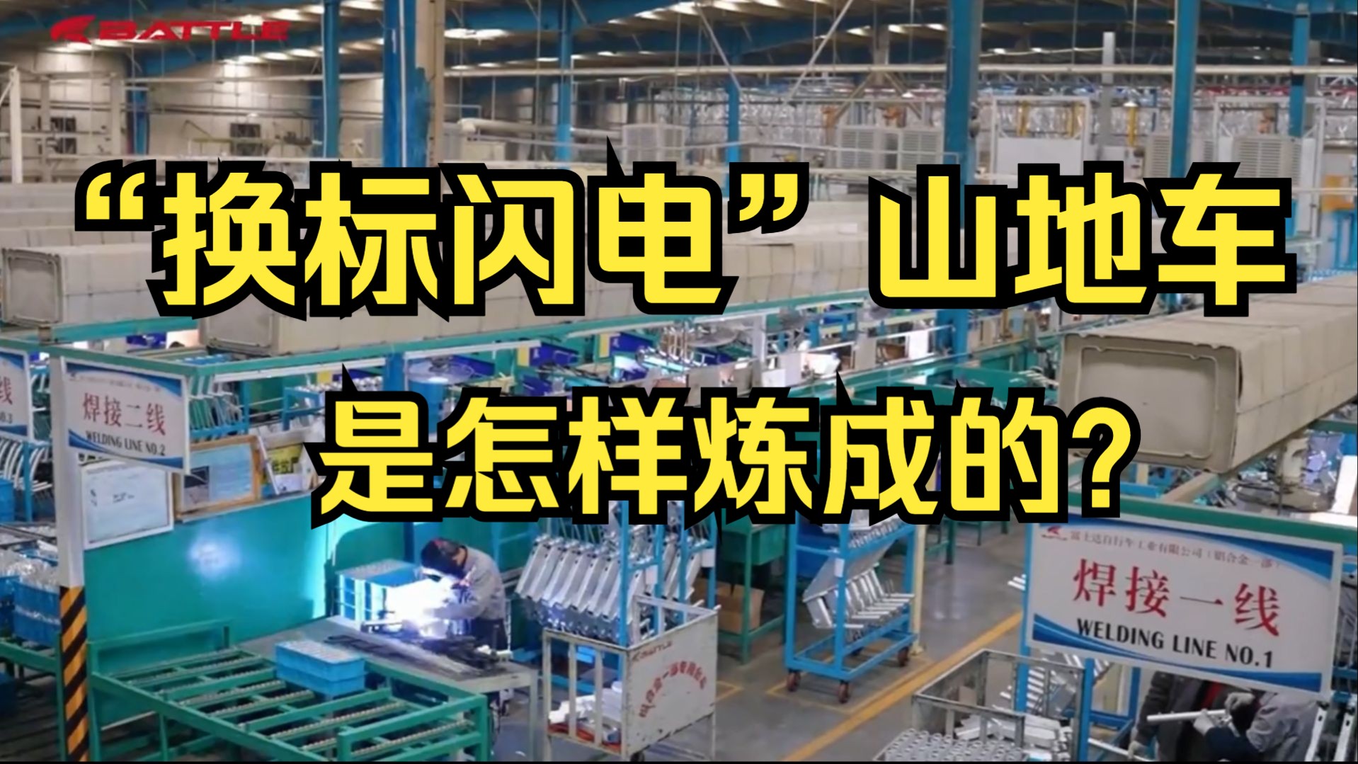 国际大牌山地车平替!一线品质,国产价格,探访国内最大自行车制造工厂~悦动XC pro的诞生记录!哔哩哔哩bilibili