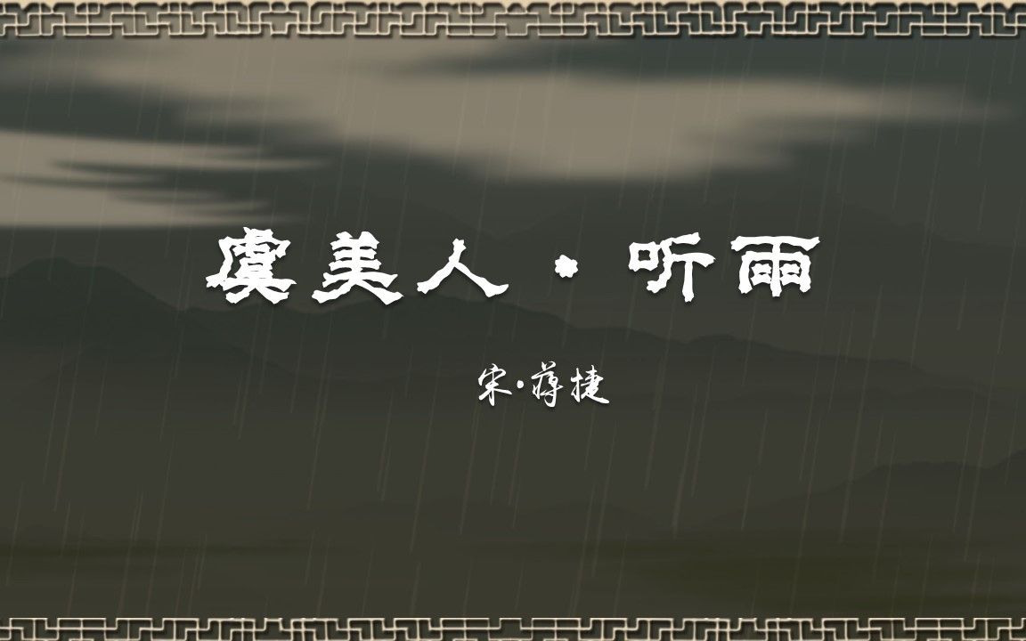 虞美人ⷥ쩛蠥𗮐Š蒋捷 唐诗 古诗 诗词歌赋 中国水墨风 垕德载物哔哩哔哩bilibili