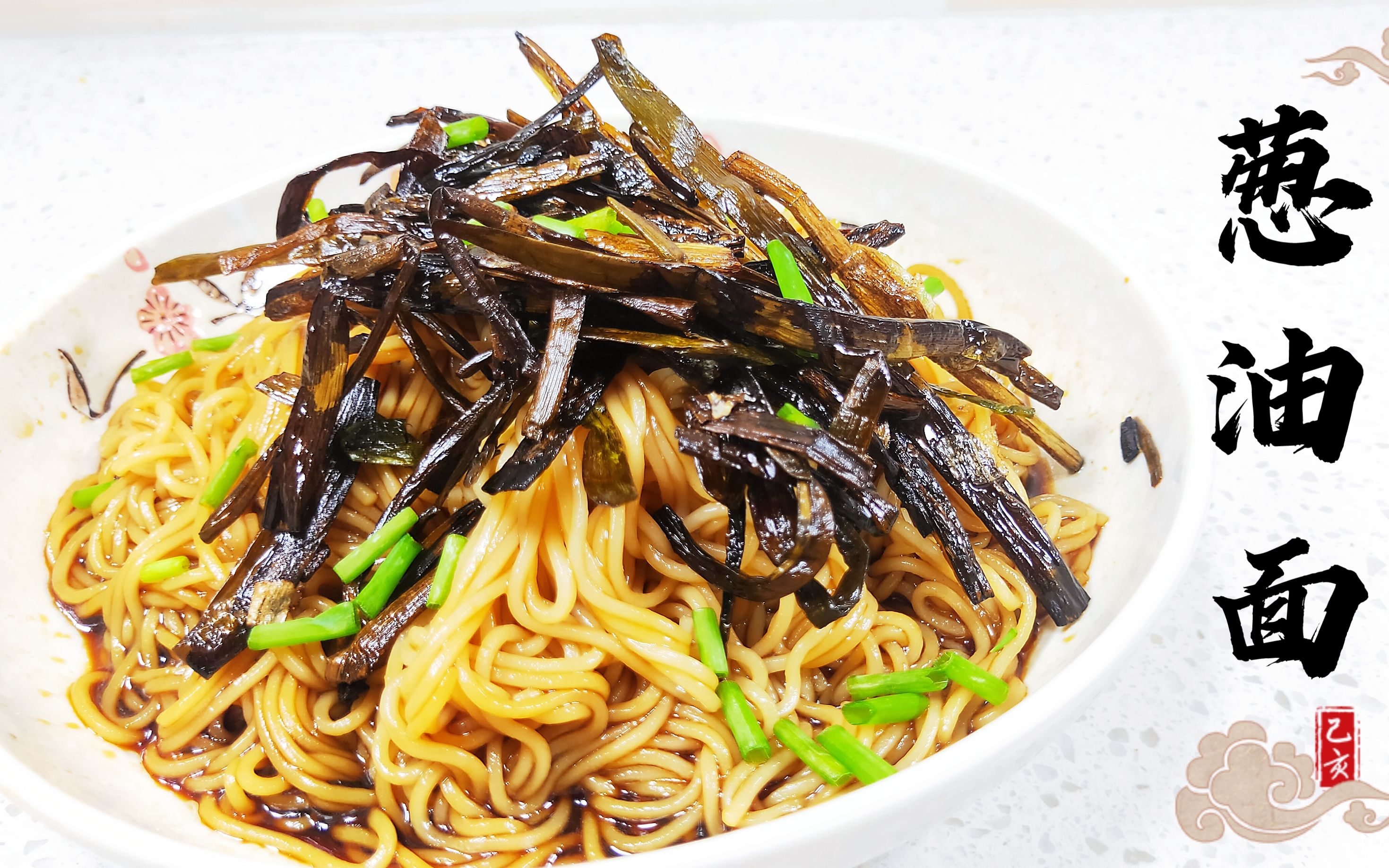 葱油面,分享葱油拌面的家常做法,葱香葱郁做法简单_哔哩哔哩_bilibili