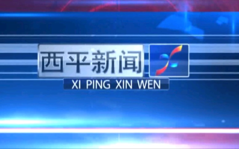 【放送文化】河南驻马店西平县电视台《西平新闻》OP/ED(20200527)哔哩哔哩bilibili