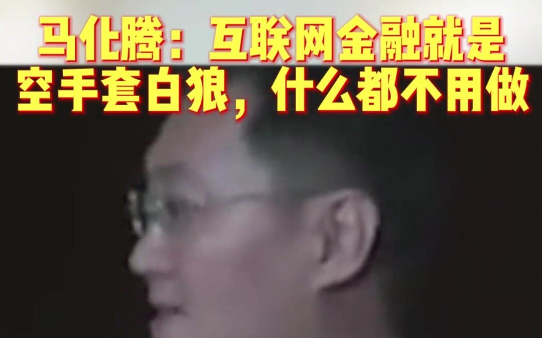 马化腾:互联网金融就是空手套白狼,什么都不用做哔哩哔哩bilibili