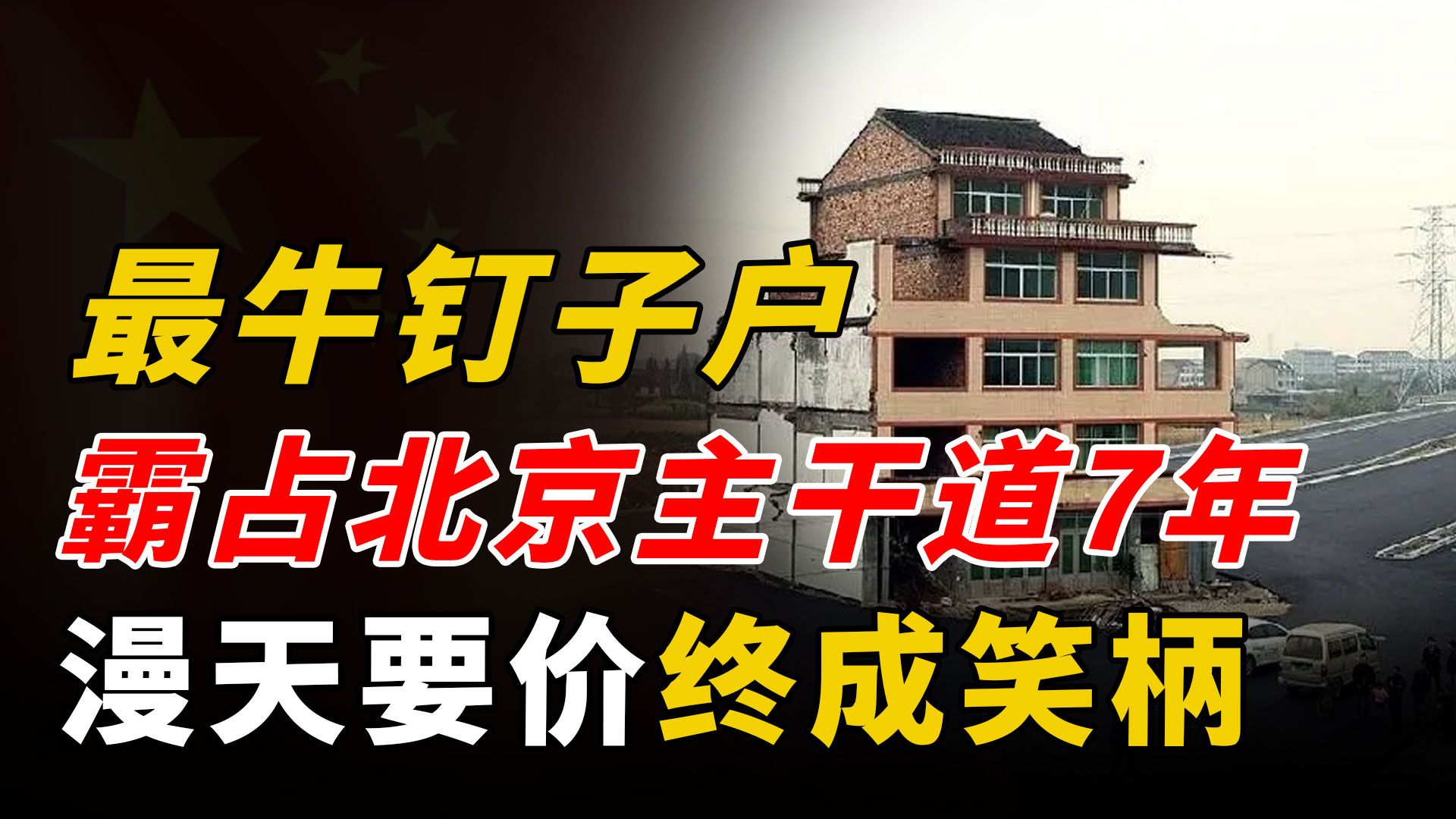 京城最牛钉子户:一己之力霸占北京主干道7年,漫天要价终成笑柄哔哩哔哩bilibili