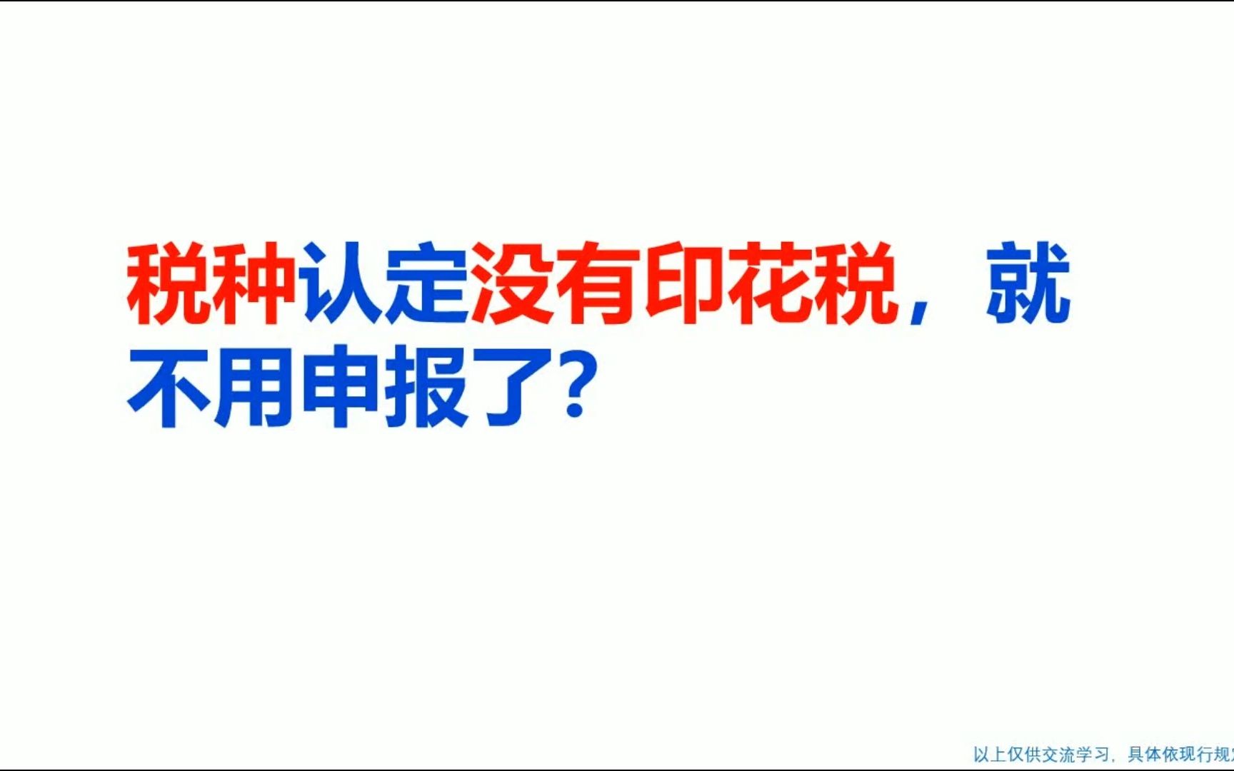 税种认定没有印花税,就不用申报了?哔哩哔哩bilibili