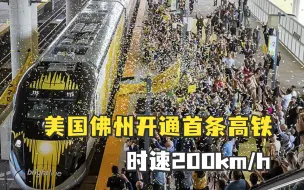 Download Video: 美国佛州开通首条高铁，时速200km/h