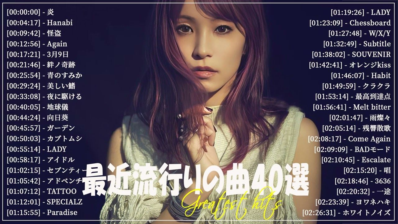 (日本音乐)《2024最新版》40首最近流行歌曲95新歌2024 jpop混合曲