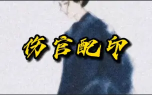 Tải video: 为什么伤官配印上限很高？