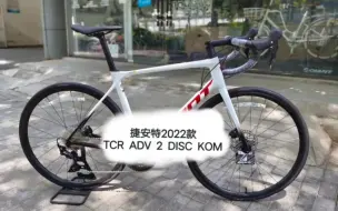 下载视频: 捷安特2022款tct adv 2 disc kom，零售13800元