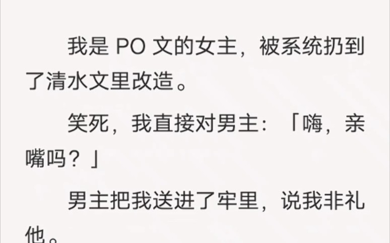 我是 PO 文的女主,被系统扔到了清水文里改造.笑死,我直接对男主:「嗨,亲嘴吗?」——zhi乎小说《互相改造》哔哩哔哩bilibili