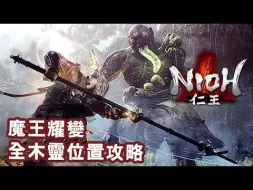 Скачать видео: 【Nioh 仁王攻略】#21 魔王耀變 增加攜帶仙藥上限 全木靈收集位置