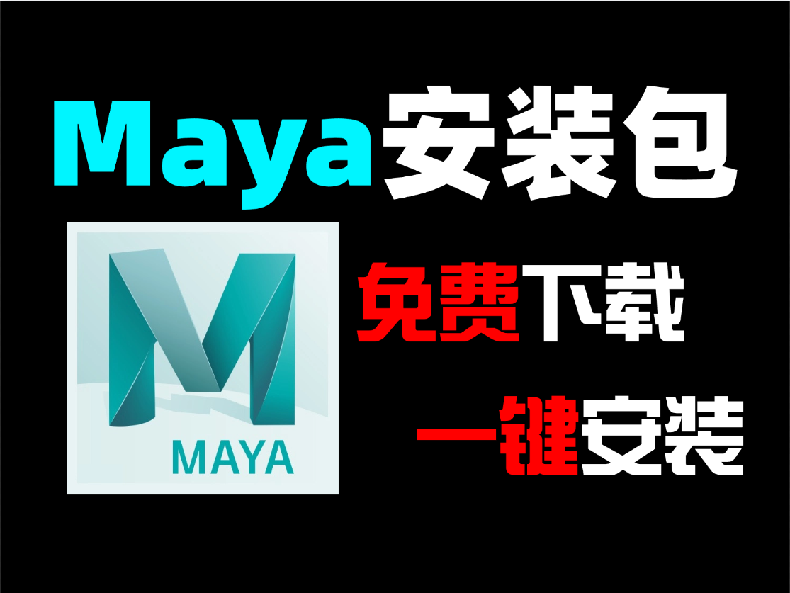 【maya安装教程】maya全版本下载安装,轻松教你Maya软件安装,全版本下载,永久免费,保姆级教学一步到位!哔哩哔哩bilibili