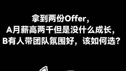 找工作,拿到两份offer,一份工资高,一份有人带怎么选?哔哩哔哩bilibili