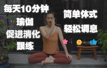 [图]每天10分钟，简单瑜伽体式调息跟练，促进消化！