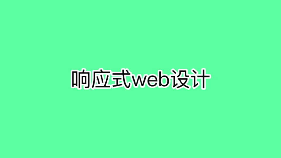 响应式web设计哔哩哔哩bilibili