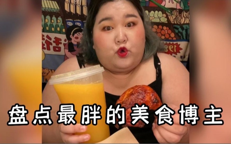 [图]盘点美食界最胖的五位博主，你认识哪个？